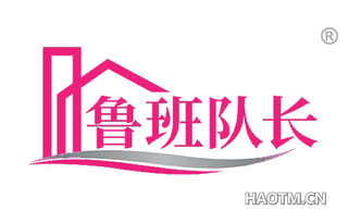 鲁班队长