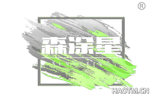 森涂星