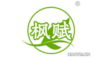 枫赋