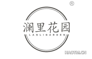 澜里花园 LANLIGARDEN