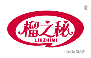 榴之秘