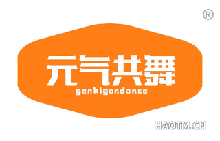 元气共舞 GENKIGONDANCE