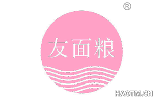 友面粮 