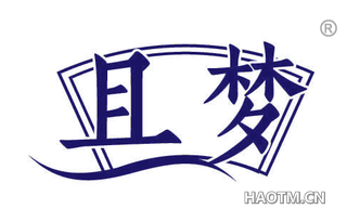 且梦