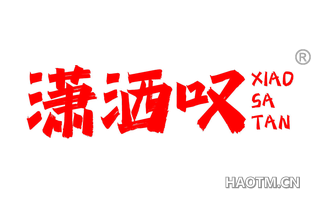 潇洒叹
