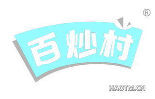 百炒村 