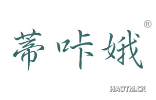 蒂咔娥