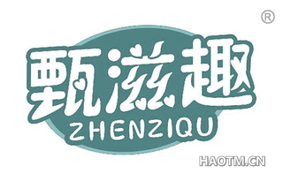 甄滋趣