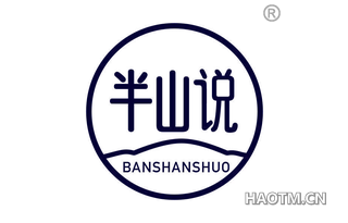 半山说