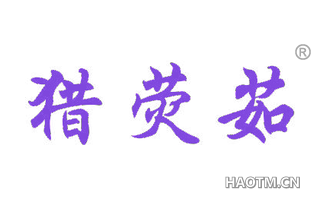 猎荧茹