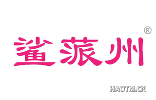 鲨蒎州