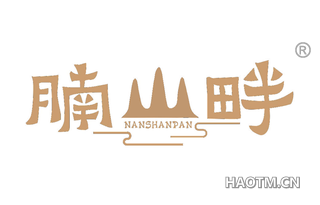 腩山畔