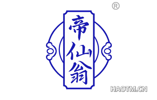 帝仙翁