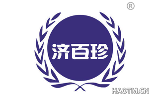 济百珍