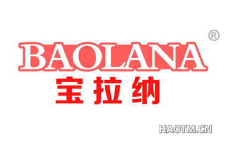 宝拉纳