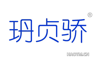 玬贞骄