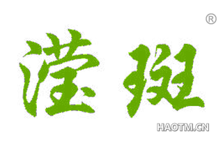 滢斑