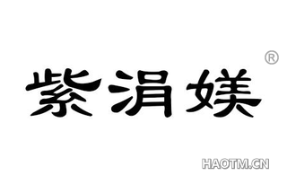 紫涓媄