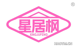 星居枫