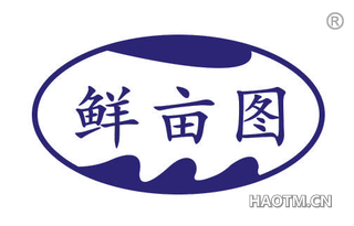 鲜亩图