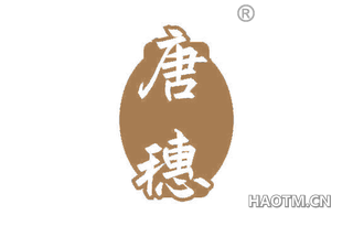 唐穗