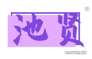 池贤