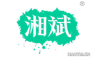 湘斌