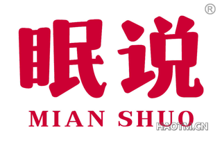 眠说