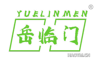 岳临门