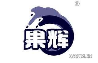 果辉