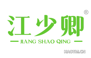 江少卿