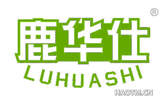 鹿华仕