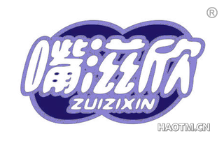 嘴滋欣