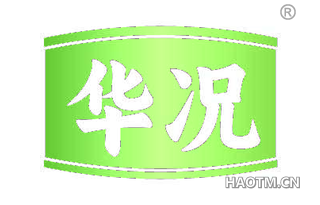 华况