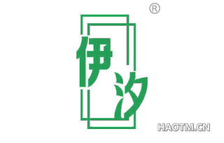 伊汐
