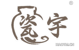 瓷宇