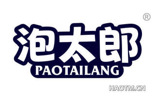 泡太郎