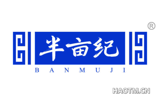 半亩纪