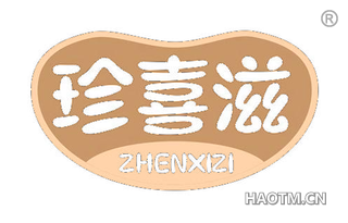 珍喜滋