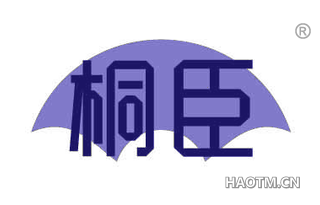 桐臣