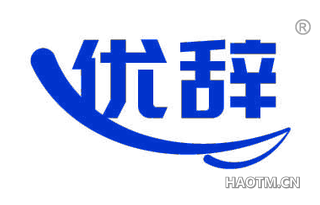 优辞