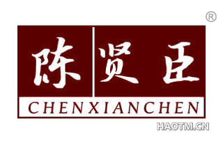 陈贤臣