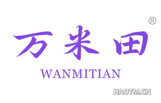 万米田