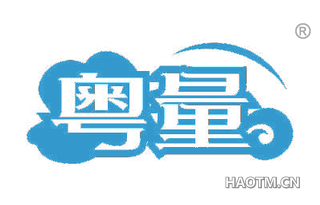 粤量