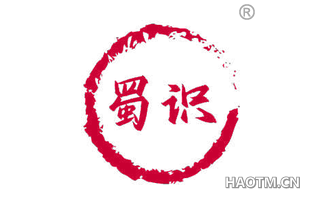 蜀识