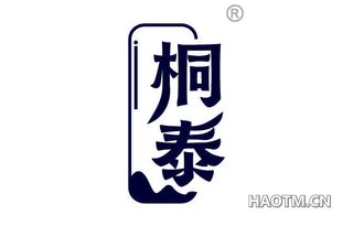 桐泰