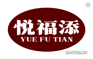 悦福添
