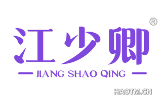 江少卿