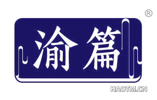 渝篇