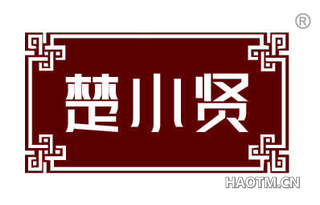 楚小贤